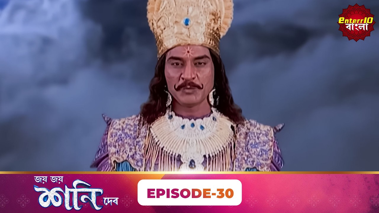 Jai Jai Shani Dev (শনি দেব) | Episode 30 | The Power of Justice | New Bangla Show | Enterr10 Bangla
