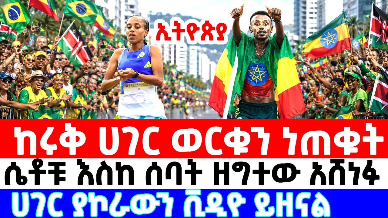 Ethiopian Athletes win Rio de Janeiro Marathon 2026 | Tsegaye Getachew | Gadise Mulu