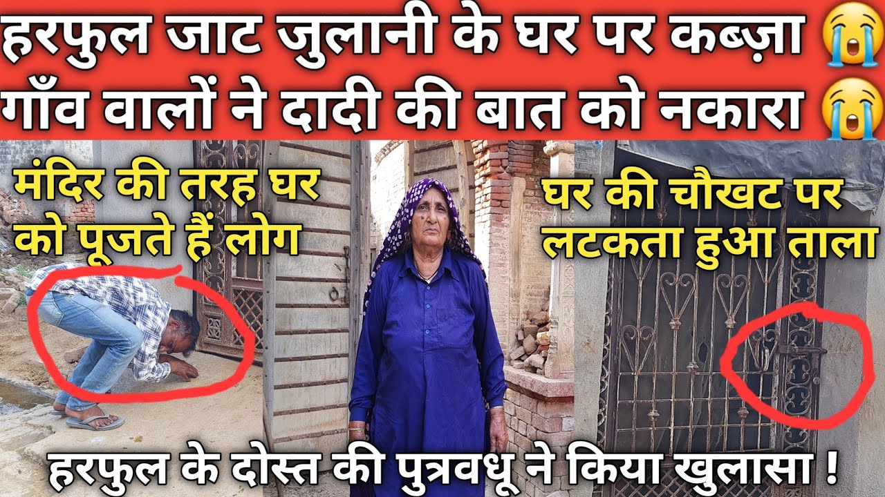 Harphool Jaat Julani के घर पर कब्ज़ा ! गाँव वालों ने दादी की बात को नकारा ? #Harphool _Jaat_Julani