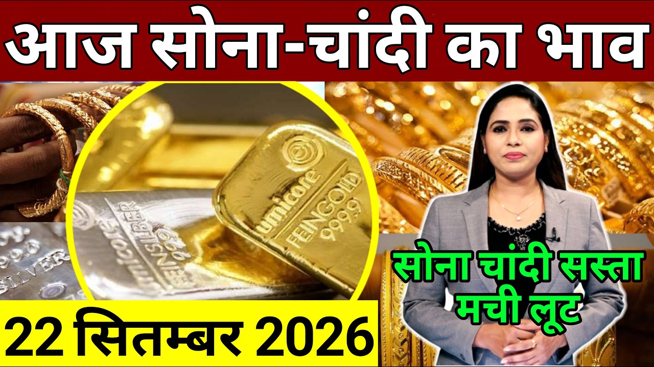 Today Gold Rate 22 September 2026 | Aaj sone ka bhav | Aaj chandi ka bhav | Gold Silver Rate