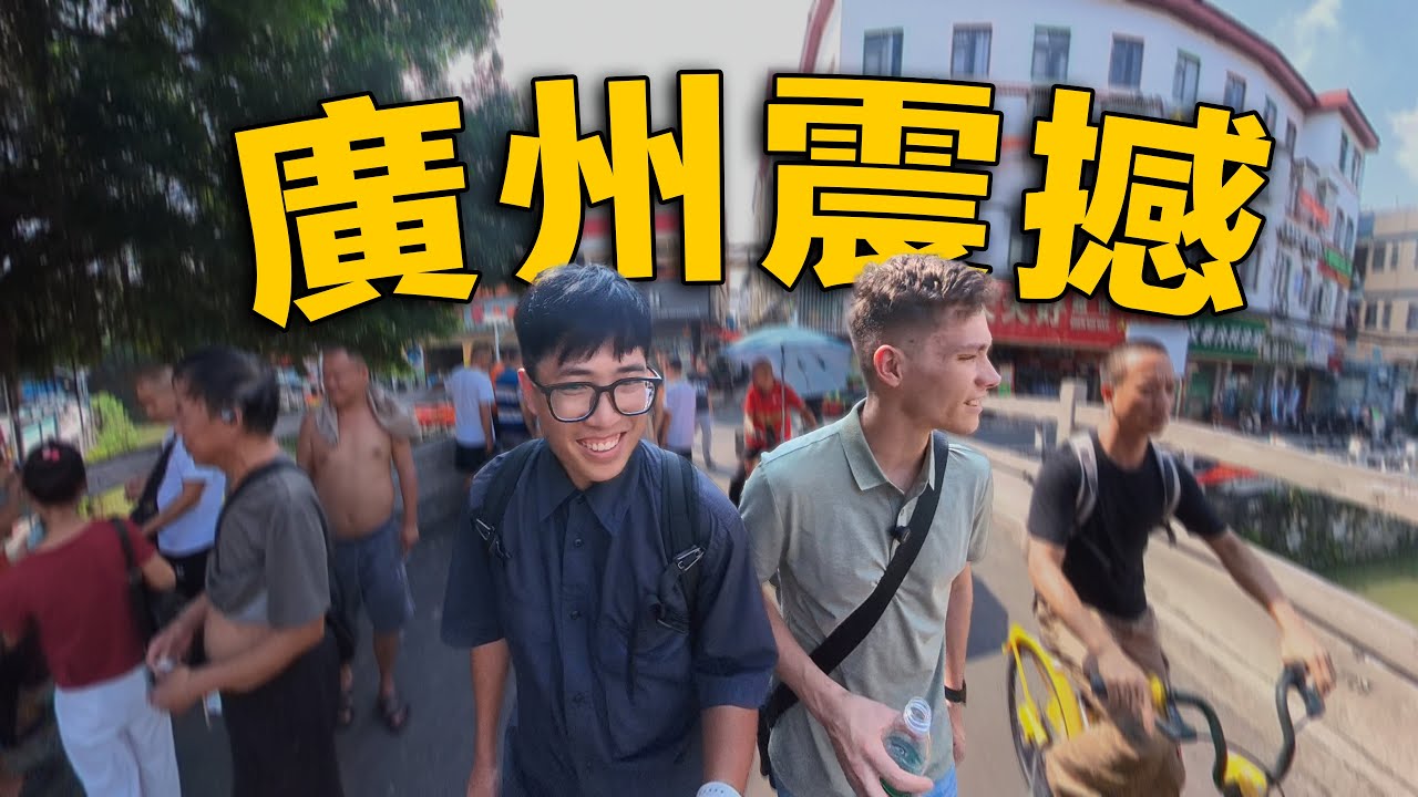 外國小伙第一次到訪中國，在廣州感受一系列文化震撼！
