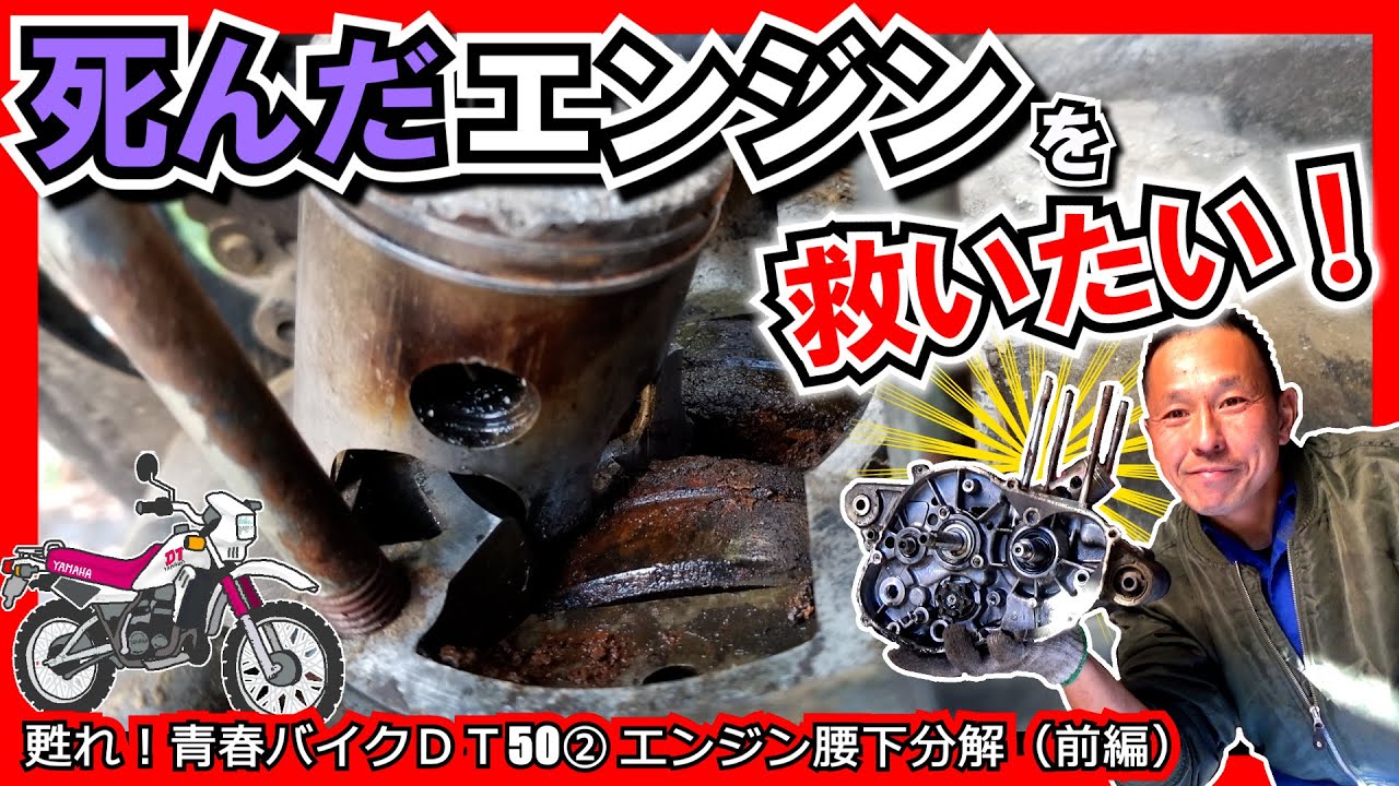 【DT50エンジン 腰下分解①】フルオーバーホールに挑戦します！≪ヤマハ DT50(初期型)レストア計画③≫（クラッチ フライホイール キックアクスル プライマリードライブギア etc）