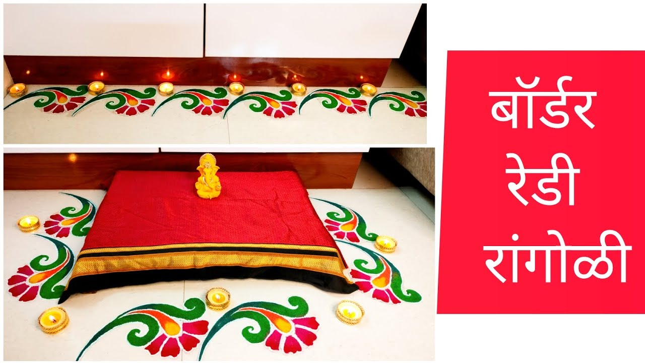 Border Ready Rangoli 🏵️🏵️ उंबरठ्या पुढे काढण्यासाठी सुंदर👌रेडी रांगोळी | Ready Rangoli Patch |