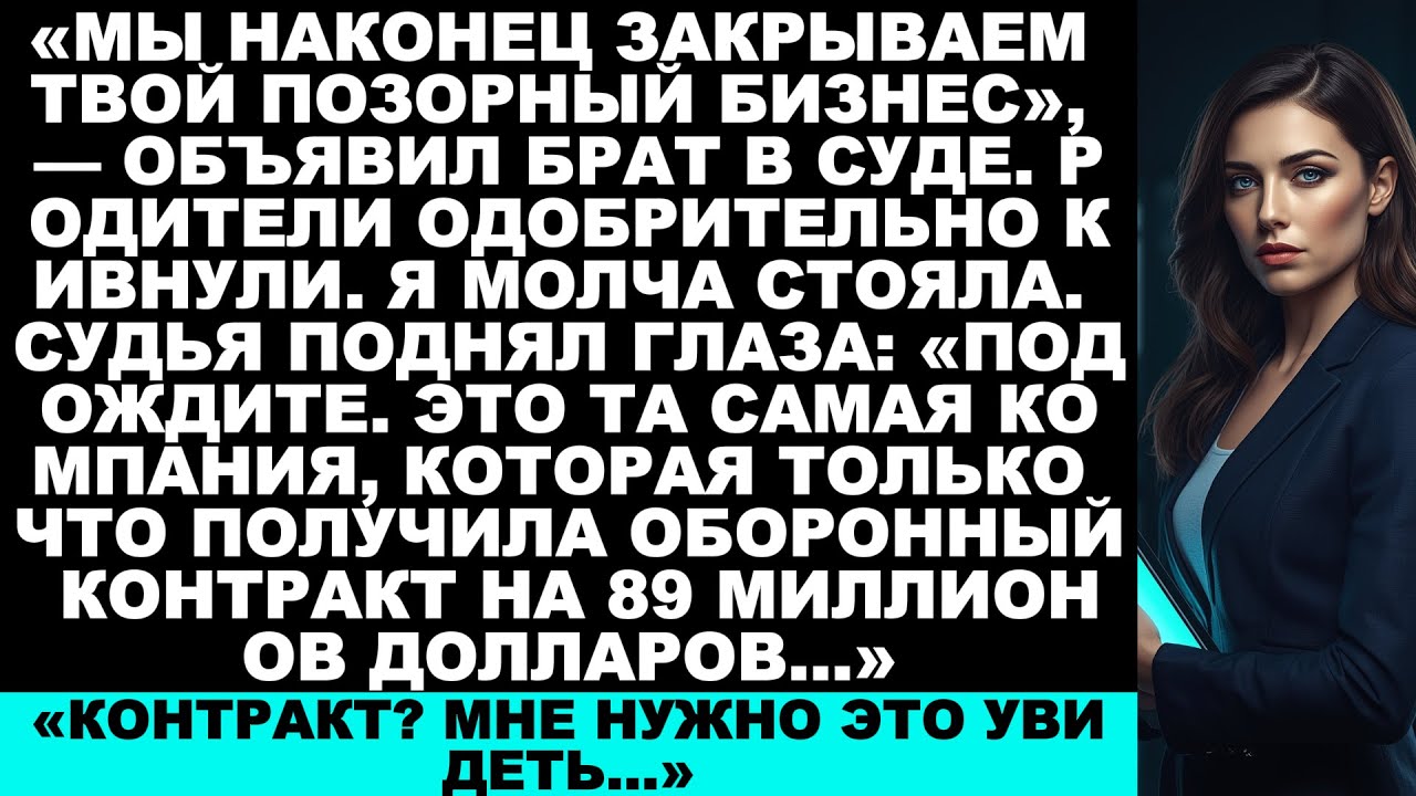Семья Загнала Меня в Суд по Банкротству — Но Судья Узнала Название Моей Компании