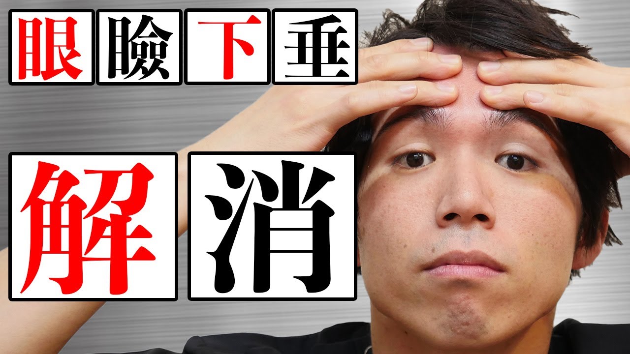 【眼瞼下垂】上まぶたが下がってしまい二重にならない時の美容整体式セルフマッサージ