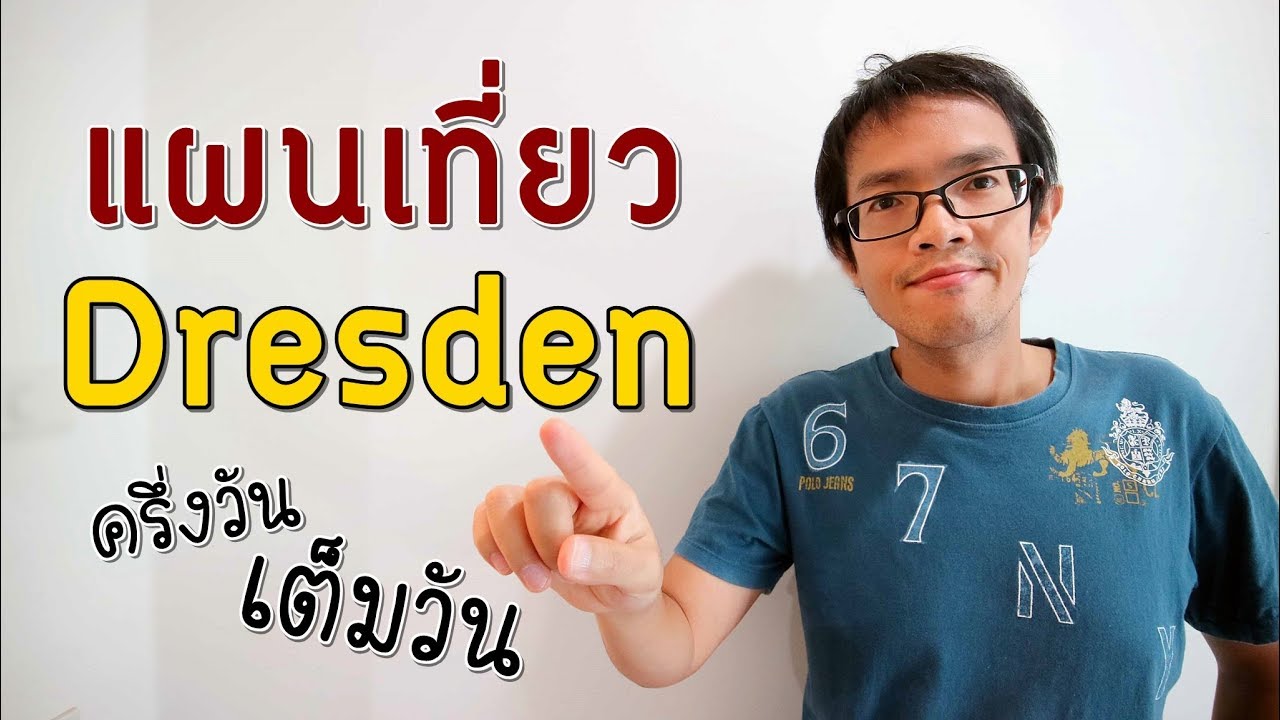 แผนเที่ยว Dresden ครึ่งวัน - เต็มวัน | GNG Tips 233