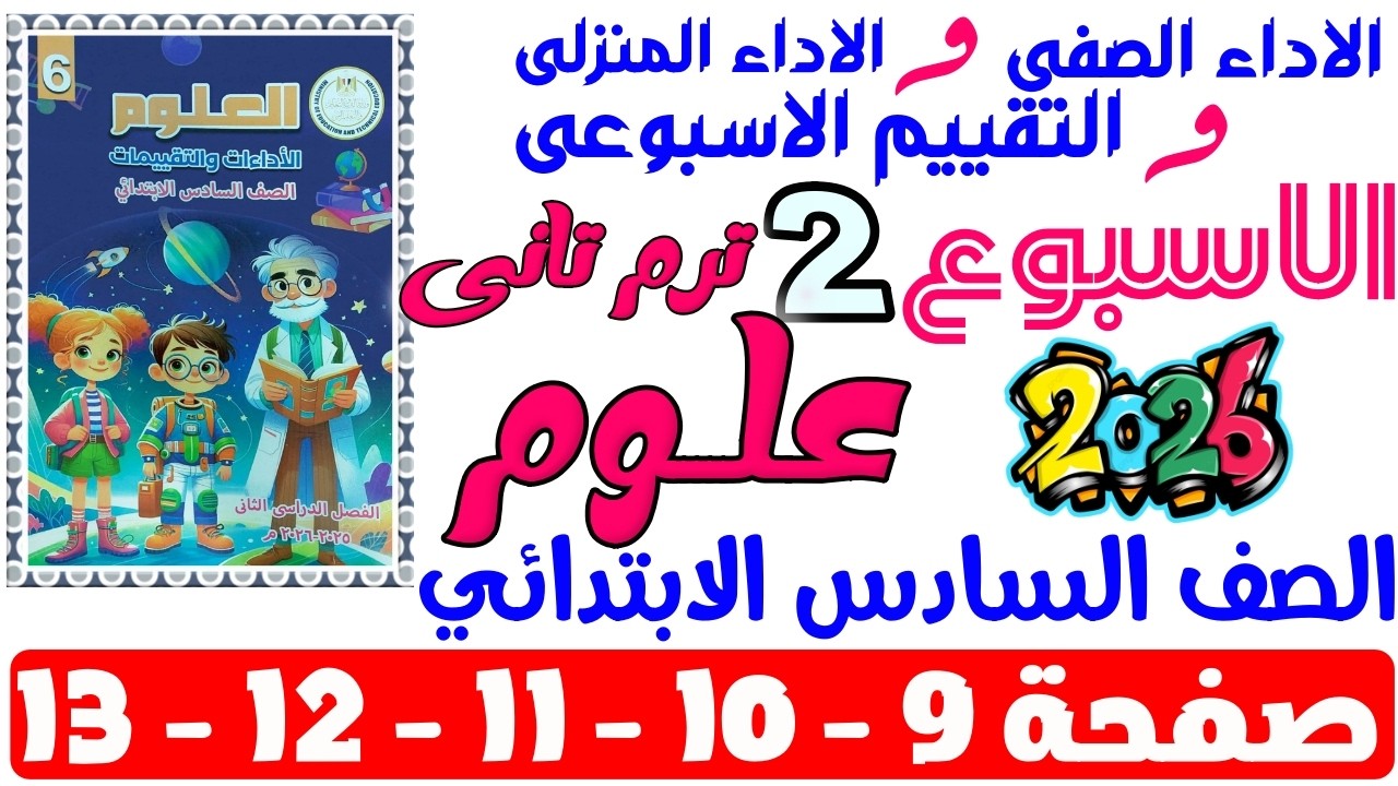 حل صفحة 9-10-11-12-13 من كتاب التقييم علي الاسبوع التانى علوم الصف السادس الابتدائي ترم تانى 2026