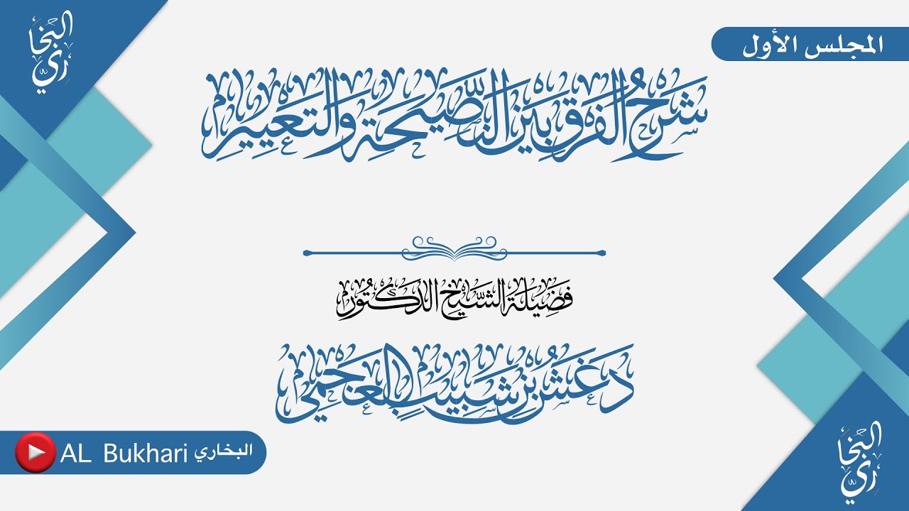 (2/1) - شرح (الفرق بين النصيحة والتعيير) لابن رجب | فضيلة الشيخ د دغش بن شبيب العجمي -حفظه الله-