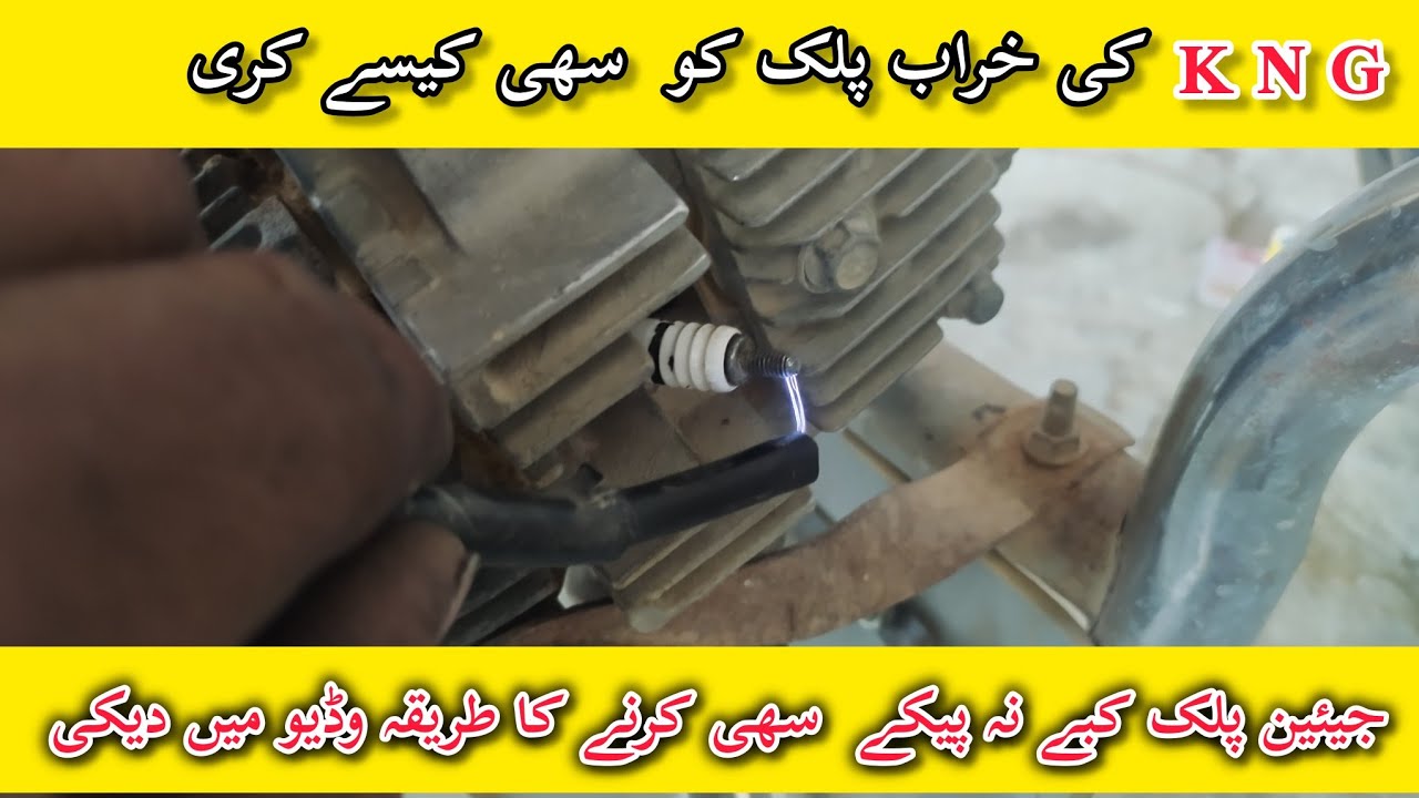 موٹر سائیکل کی خراب پلک کو  سھی کیسے کریNGK جیئین پلک کبے نہ پیکے  سھی کرنے کا طریقہ وڈیو میں دیکی