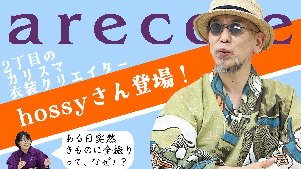 2丁目のカリスマ衣装クリエイターhossyさん登場！　ある日突然きものに全振りって、なぜ！？【月刊アレコレ】【アレコレ】【arecole】【きもの】【着物】【着付け】【hossy】