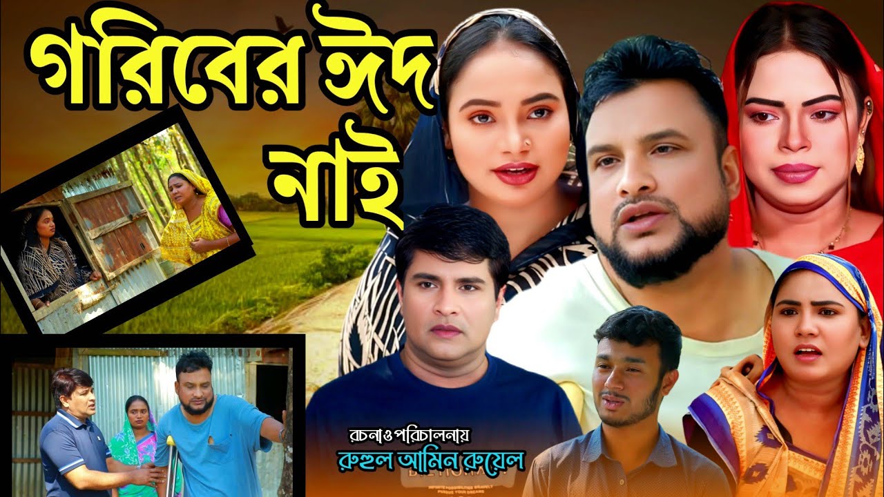 SYLHETI NATOK | গরিবের ঈদ নাই | TERA MIAH NEW NATOK | BANGLA NATOK