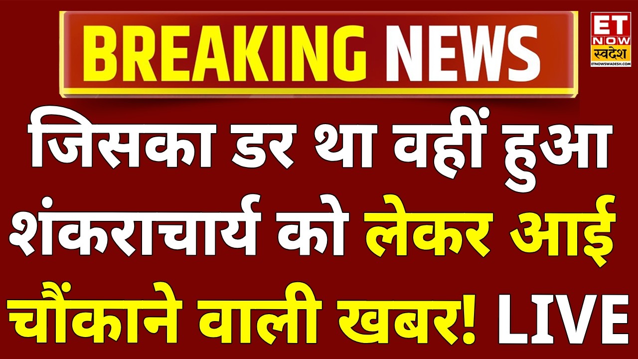 Avimukteshwaranand News Updates LIVE: शंकराचार्य को लेकर आई चौंकाने वाली खबर! LIVE | Breaking News