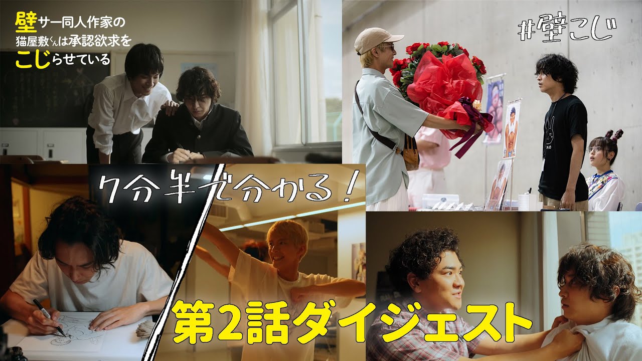 ドラマ「壁こじ」第２話ダイジェスト　７分半で分かる！それぞれが人生をかける”夢”　松岡広大　中尾暢樹