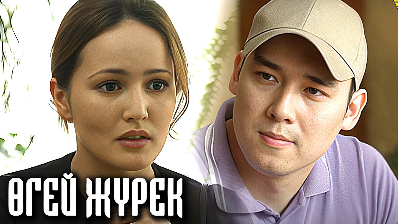 Өгей жүрек телехикаясы: 1-6 бөлімдер Сериал Огей журек 1-6 серии