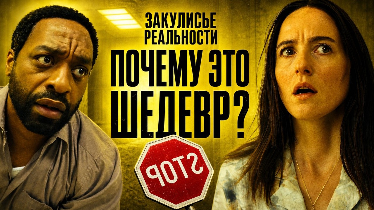 Закулисье реальности: шедевр года или переоцененный бред?