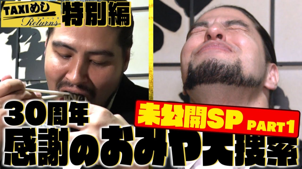 【TAXIめし特別編】30周年特別編未公開PART.1 入りきらなかった激動の1日目！眠気に耐えるために双子は…！&角界の先輩のお店に再訪で名物の味に舌鼓！※権利の関係でBGMがありません【バンデス】