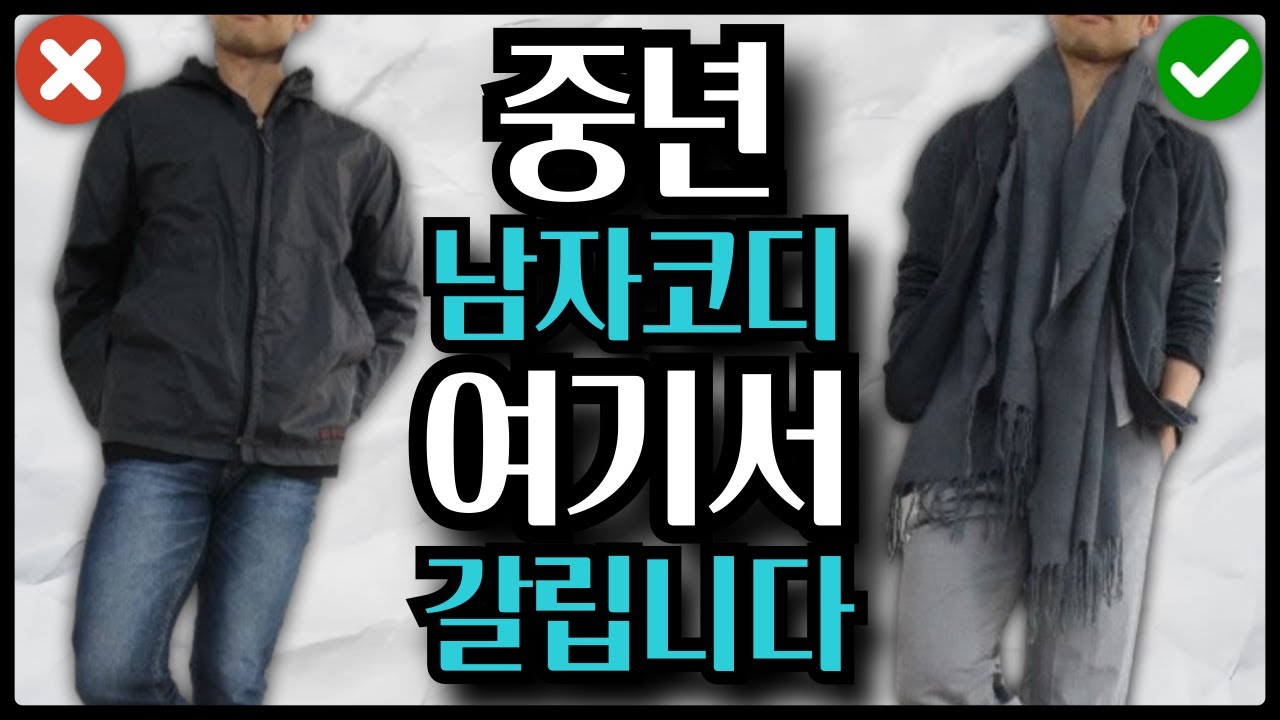 중년 남자 코디, 관점만 바꿔도 달라집니다.