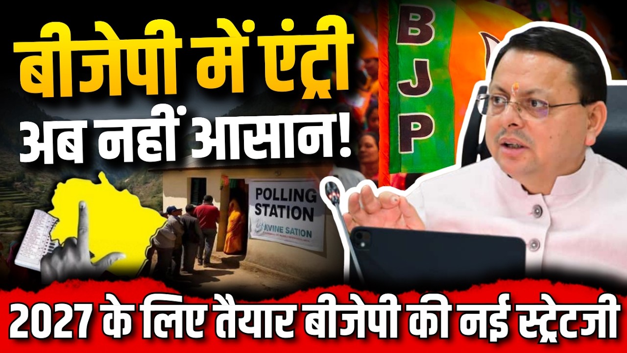 LIVE: बीजेपी में एंट्री अब नहीं आसान!,  2027 के लिए तैयार बीजेपी की नई स्ट्रेटजी