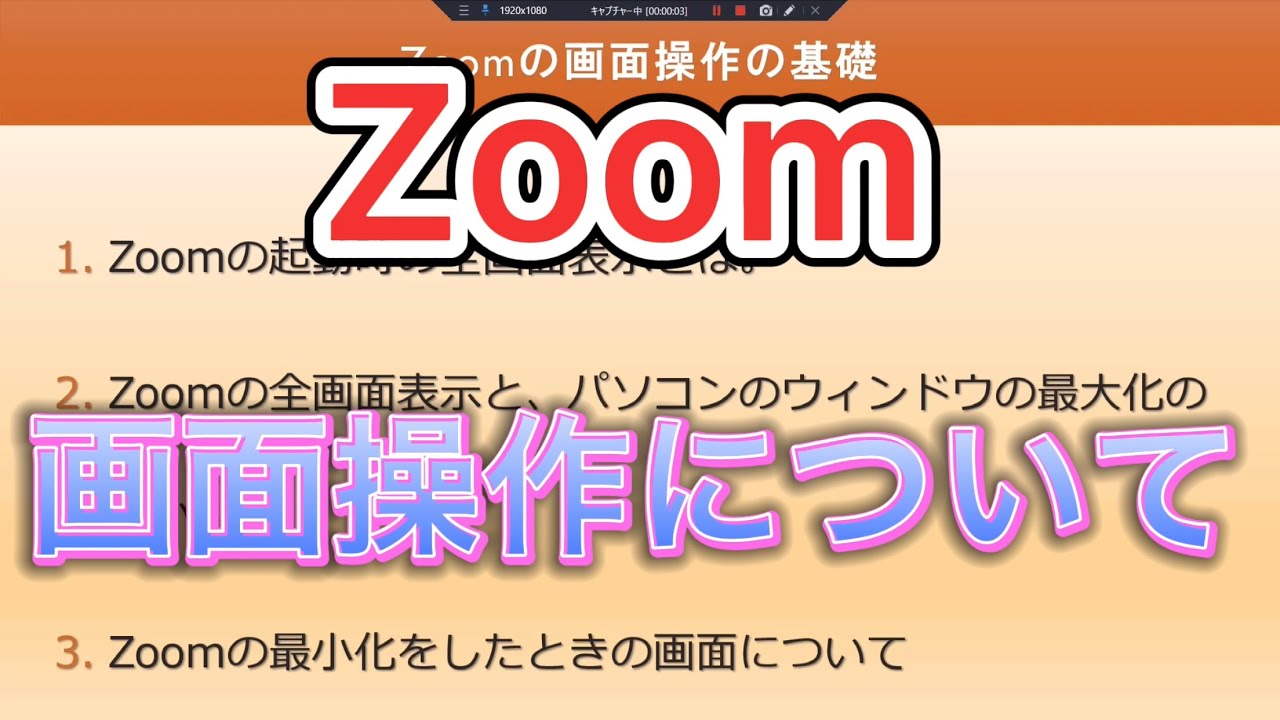 【Zoom】PC版 Zoomアプリの画面操作の基本について