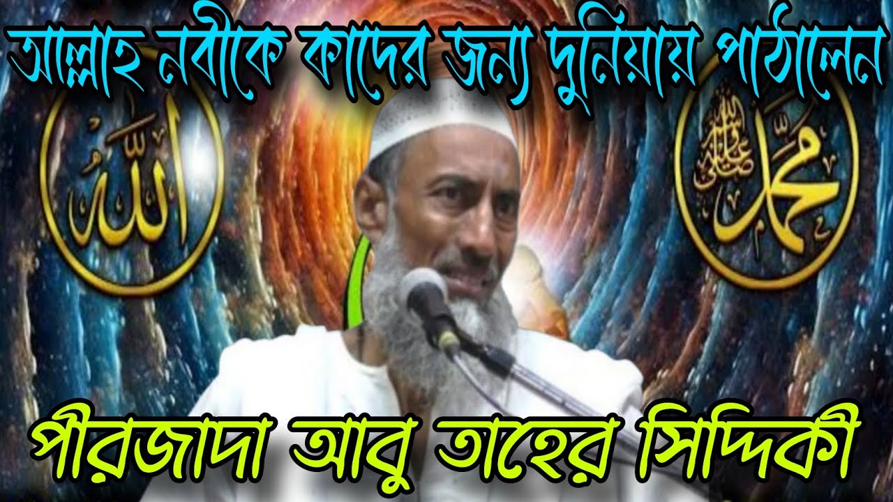 নবী করীম (সাঃ) কাদের নবী,আল্লাহ কাদের জন্য দুনিয়ায় পাঠালেন আলোচনায় আবু তাহের সিদ্দিকী সাহেব।