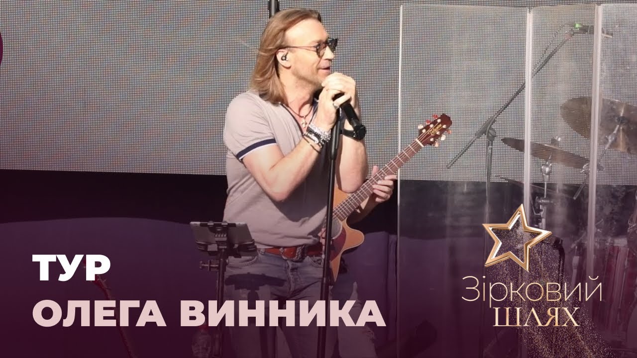 За кулісами концертного туру Олега Винника | Зірковий шлях