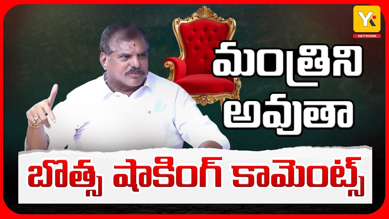మళ్లీ గెలుస్తా ...మంత్రిని అవుతా | YSRCP Bosta Satyanarayana Key Comments on Jagan | YK TV