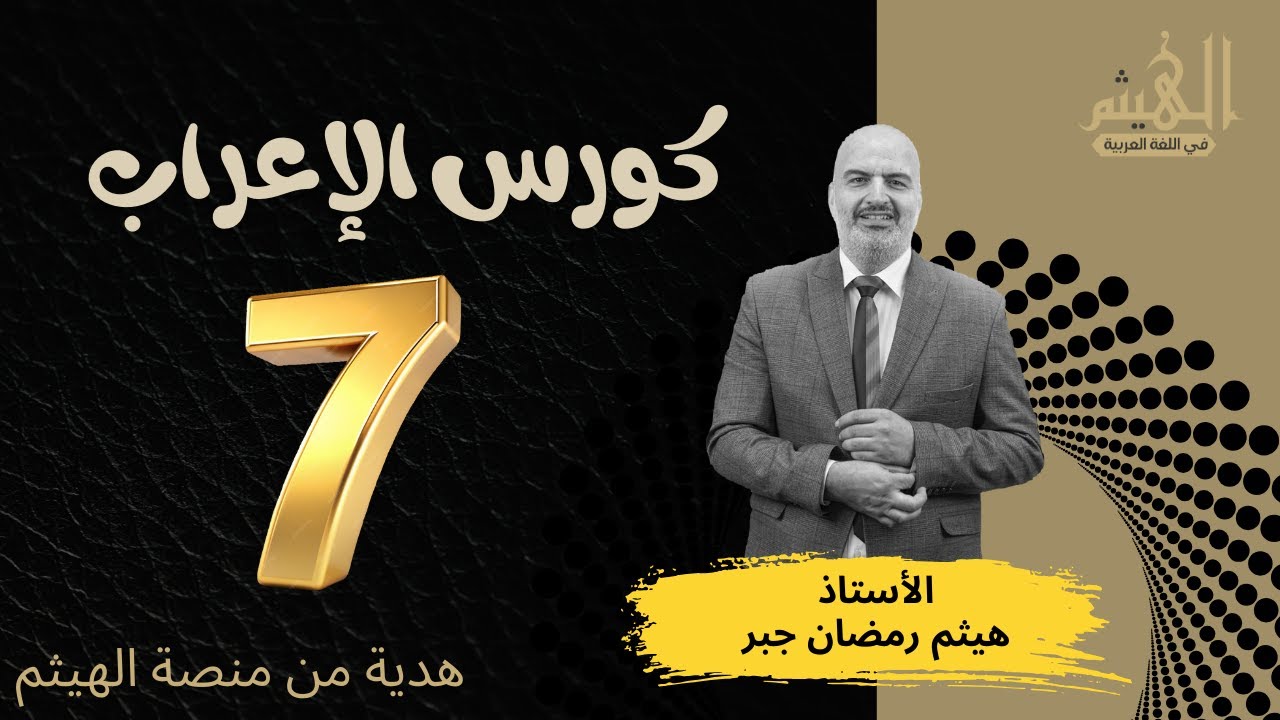 كورس الإعراب | 7- إعراب البسملة وسورة الإخلاص | الأستاذ هيثم جبر