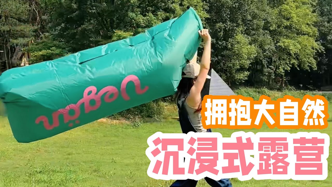 沉浸式露营⛺️精致女生的郊游时光，🍃亲近大自然真的超舒心~「你心中的小可爱」