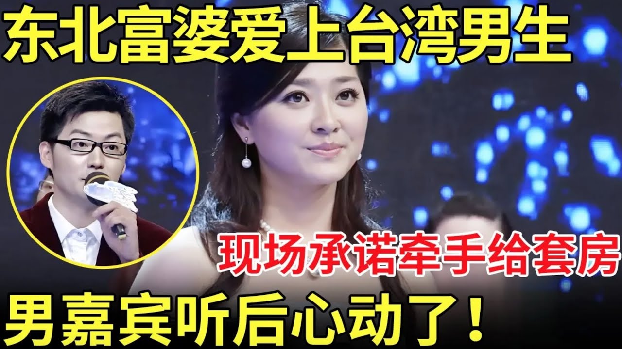东北富婆爱上台湾男生,现场承诺牵手给套房子！男嘉宾听后心动了！【都市男女相亲秀】
