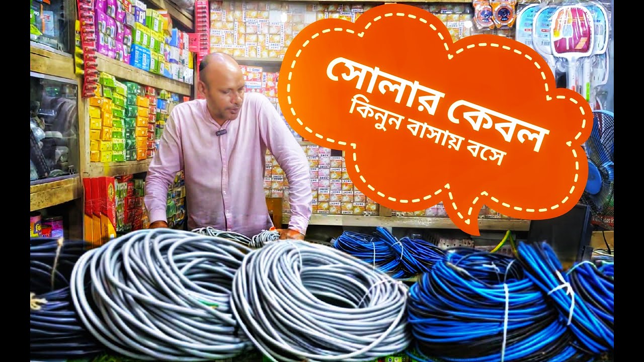 সোলার কেবল কিনুন বাসায় বসে  সোলার তার  ডিসি কেবল সোলার তারের দাম