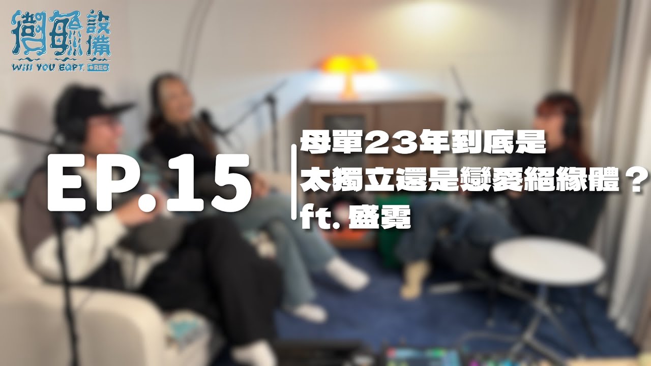 衛毓設備｜EP.15上集｜母單23年到底是太獨立還是戀愛絕緣體？ft.盛霓