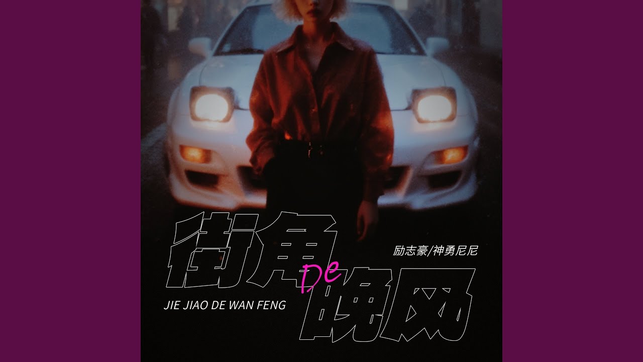 街角的晚风 (日语说唱版)