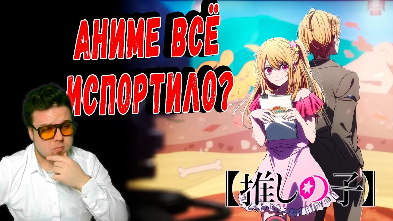 Что не так с хронологией? АНИМЕ УБИЛО Звёздное Дитя!?