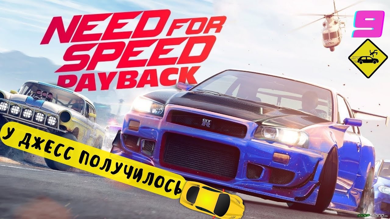Need for Speed: PAYBACK - "У Джесс получилось проникнуть в их банду" - Эпизод 9