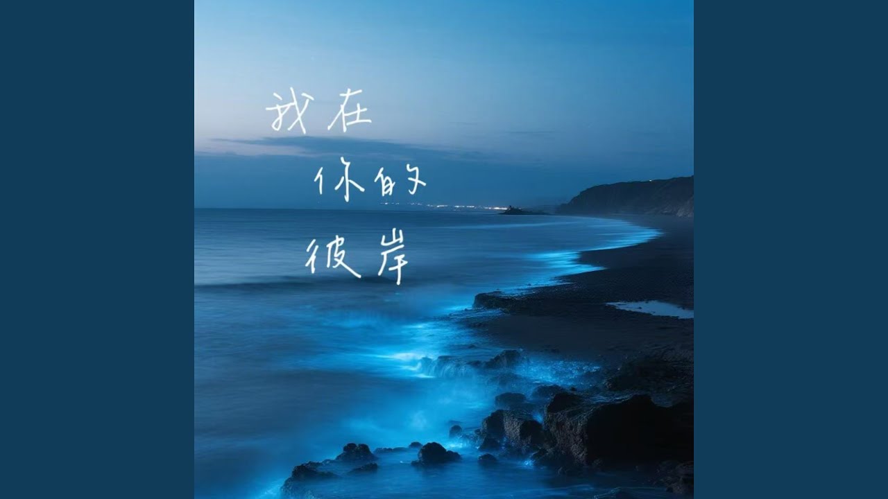 我在 (你的彼岸)