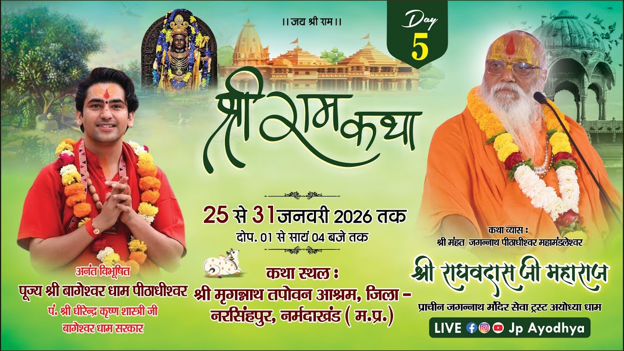 🅻🅸🆅🅴 || DAY-05 || श्री राघव दास जी महाराज || श्री राम कथा  !! स्थल– श्री मृगननाथ  तपोवन , नरसिंहपुर