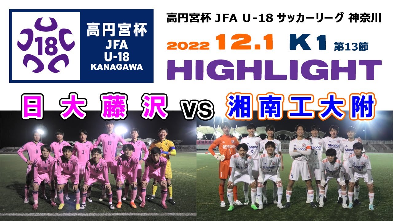 【ダイジェスト】日大藤沢 vs 湘南工大附［神奈川県U-18サッカーリーグ・K1＝第13節｜2022年12月1日］