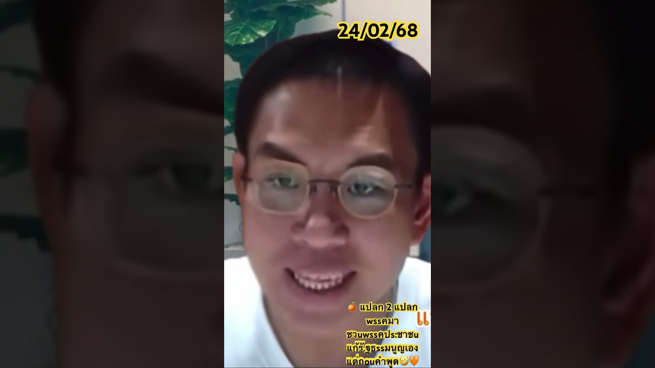 แปลก 2 แปลก wssคมา ชวuwssคปs:ชาชuแก้รั.ฐธssมนูญเอง แต่ถouคำพูด🤣🧡 