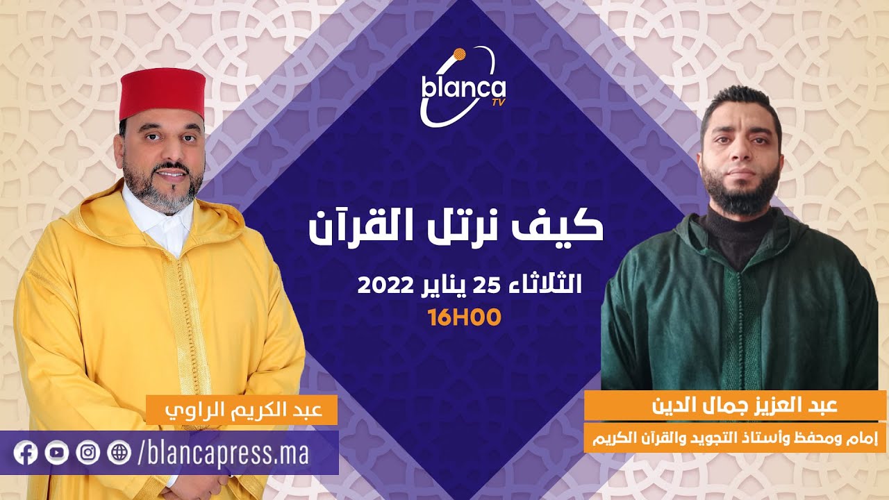 كيف نرتل القرآن بحضور ضيف هذه الحلقة الشيخ عبد العزيز جمال الدين