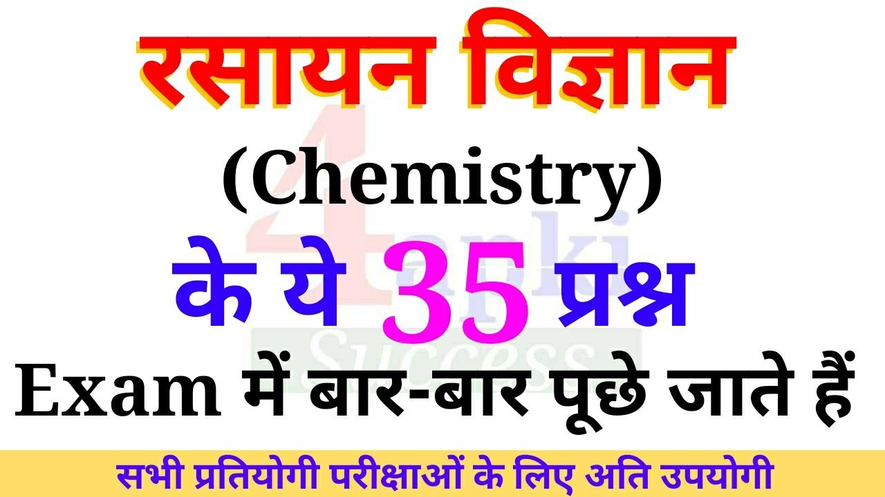 रसायन विज्ञान के ये 35 प्रश्न हरेक एग्जाम में बार-बार पूछे जाते हैं | Chemistry mcqs | इन्हें रट लें