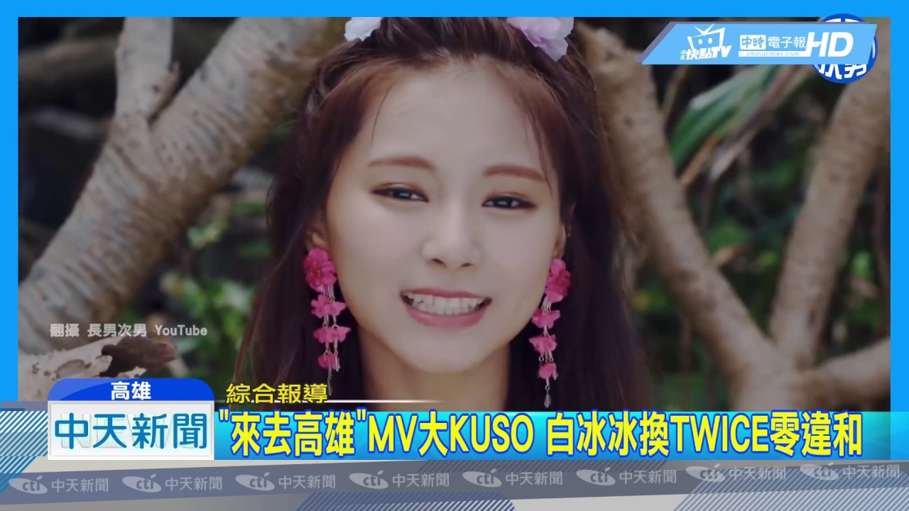 20190113中天新聞　「來去高雄」MV大KUSO　白冰冰換TWICE零違和