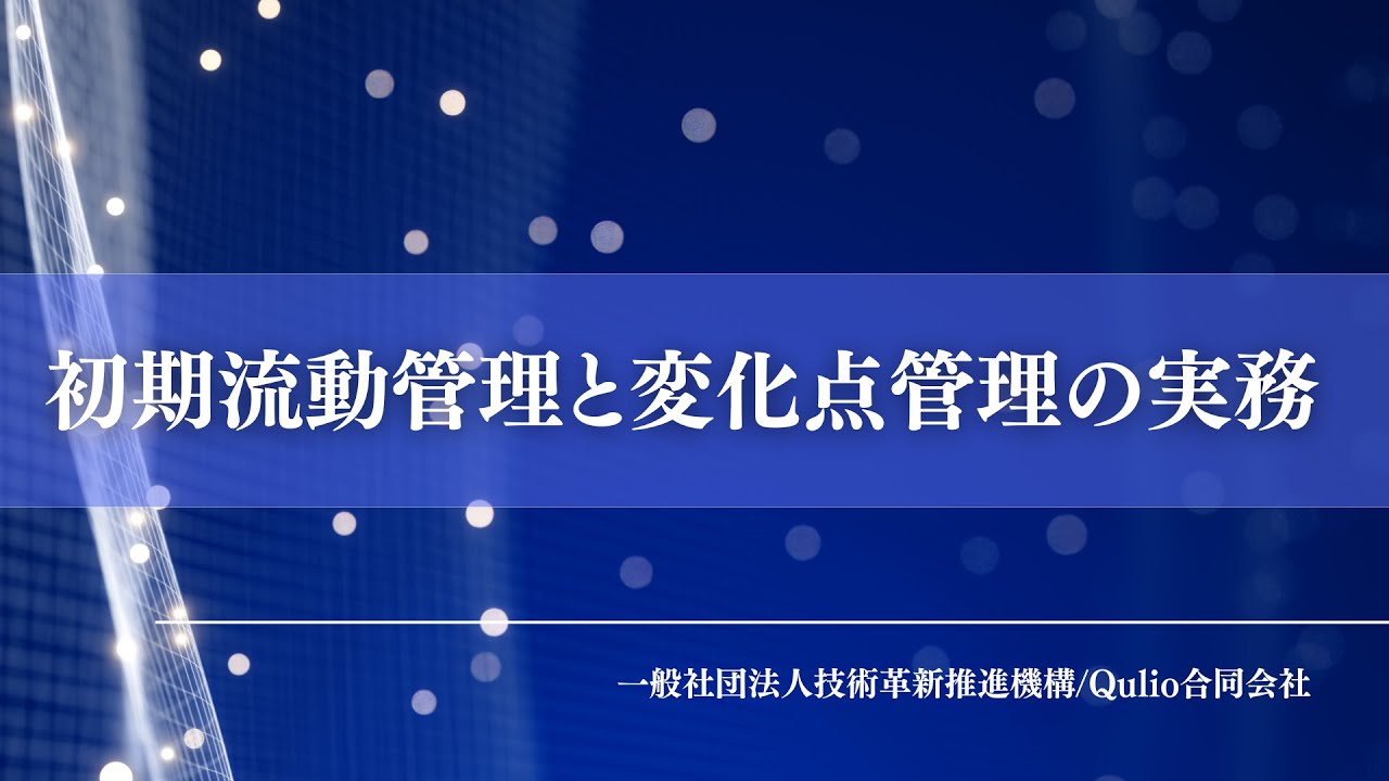 中級編　初期流動管理と変化点管理の実務