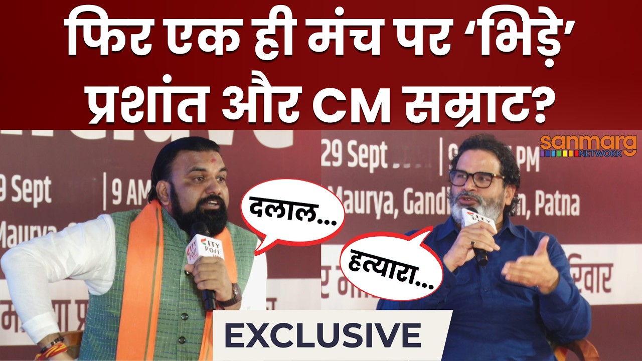 Prashant Kishor vs Samrat Choudhary: जब एक ही मंच पर &lsquo;भिड़े&rsquo; थे प्रशांत किशोर और CM सम्राट!