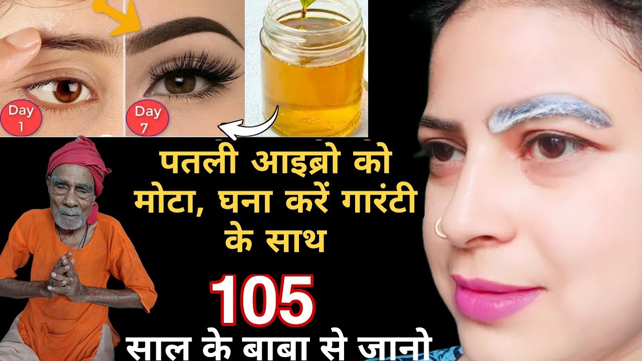 पतली आइब्रो से परेशान हैं तो लगाए इसे रात को 2 बूंद मिलेगी काली,लंबी,घनी,मोटी आइब्रो Thick eyebrows