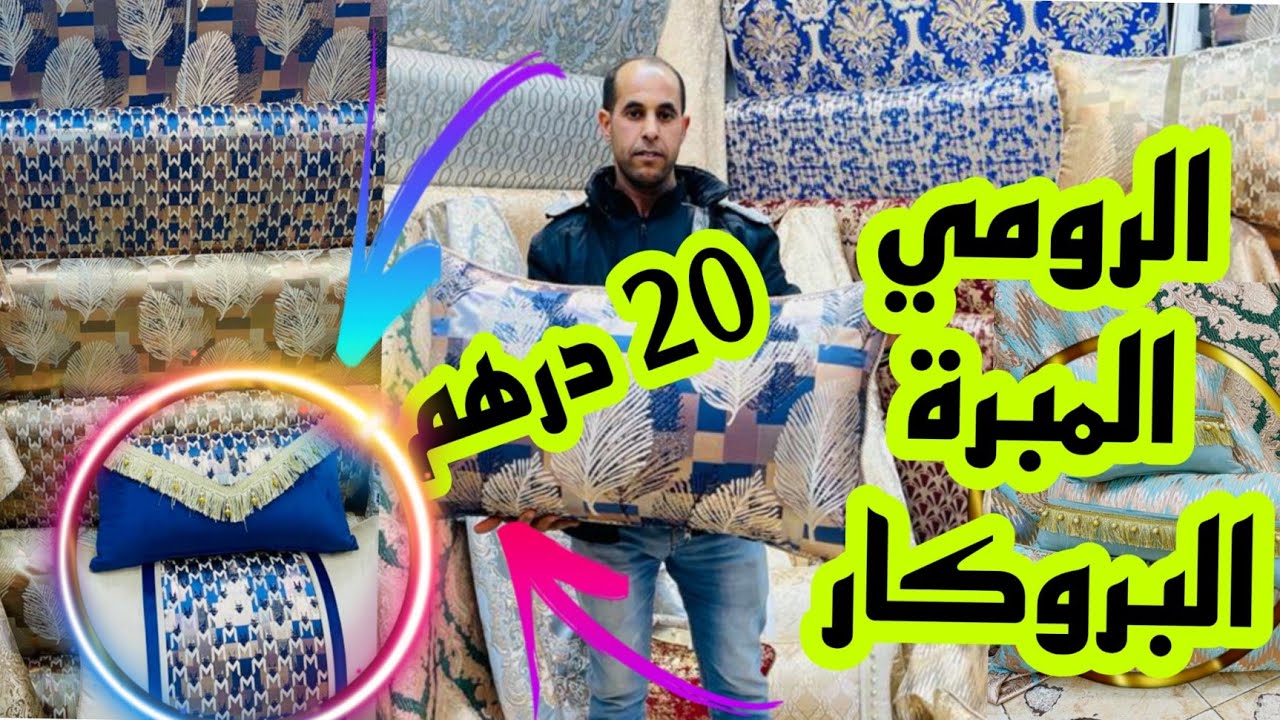📣نايضة في البرنوصي طلامط البروكار المبرة و الرومي 20 درهم التوصيل داخل و خارج المغرب سارعواا