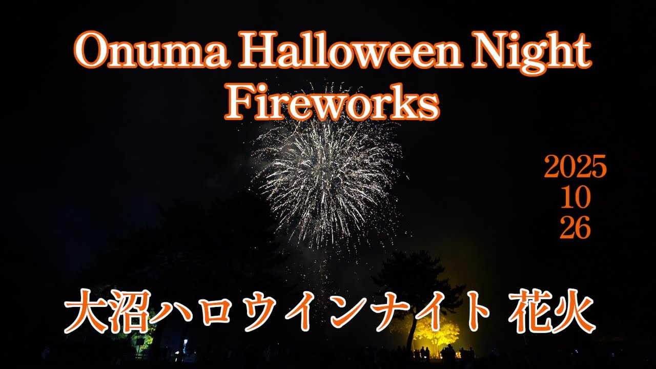 20251026【4K】大沼ハロウインナイト花火2025 二日目Onuma Halloween Night Fireworks 2025 Day Two