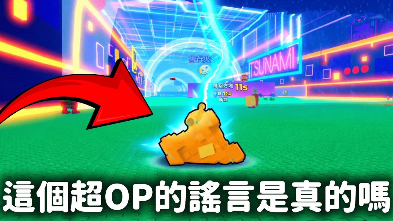 【逃離海嘯,獲得腦腐】90%的人沒成功過居然能獲得最op東西❗【Escape Tsunami For Brainrots】