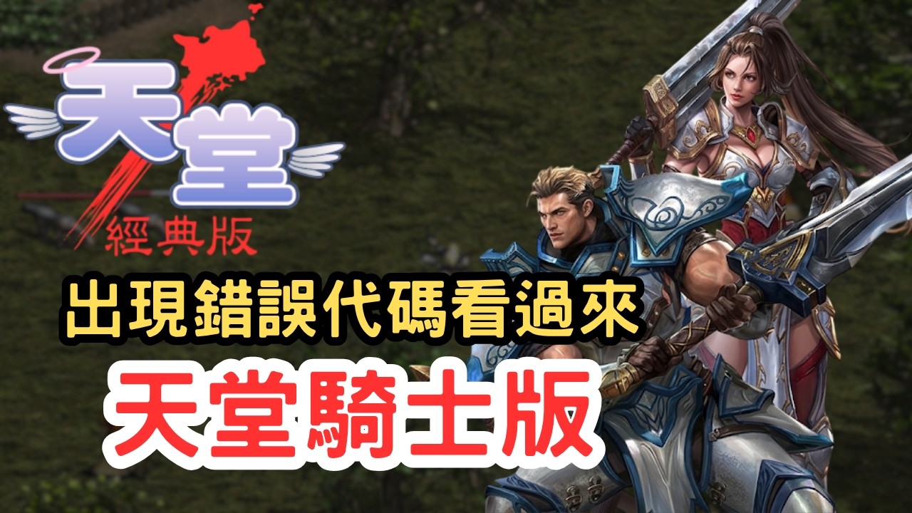 【天堂經典版】遊戲進不去看過來！官方認證的天堂「騎士版」？外掛商跑路真相？