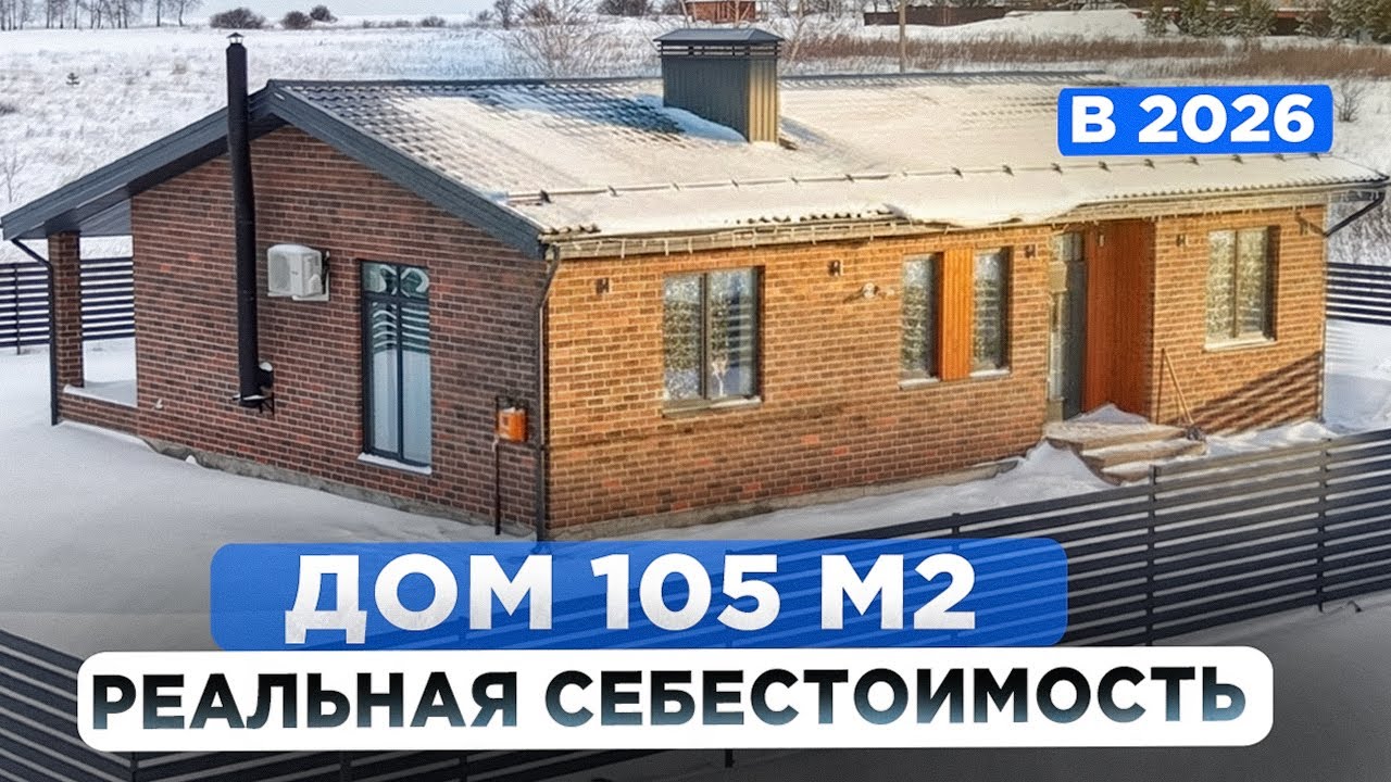СКОЛЬКО стоит построить продуманный дом 105 м² в пригороде Казани | Смета с отделкой в 2026 году