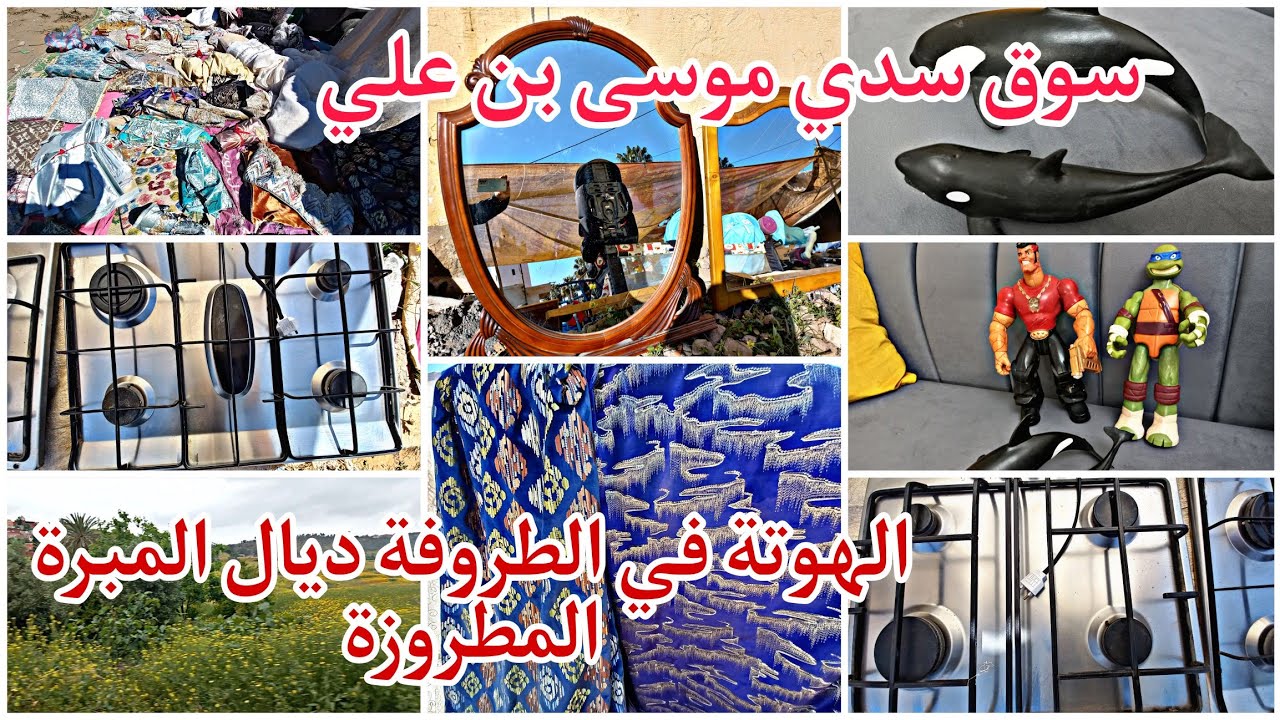 سوق سدي موسى بن علي نواحي الواد المالح، الهوتة في الطروفة ديال المبرة المطروزة